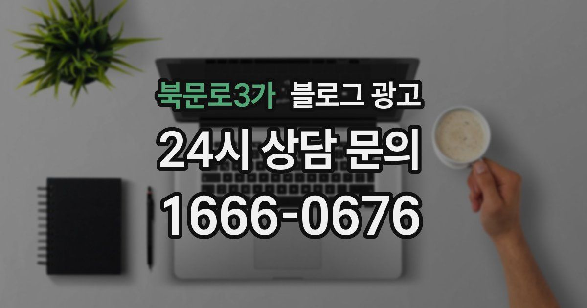 북문로3가 블로그 광고