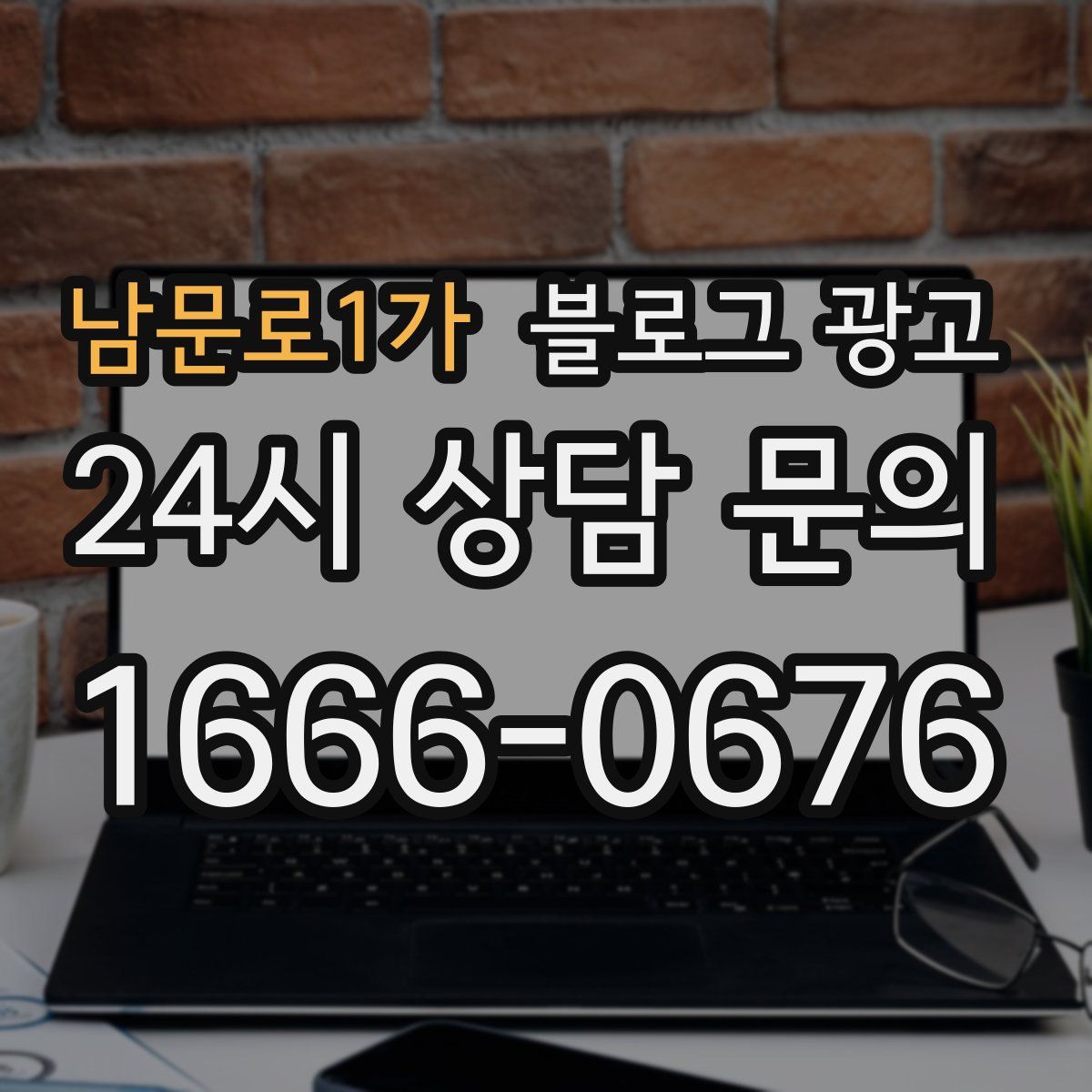 남문로1가 블로그 광고