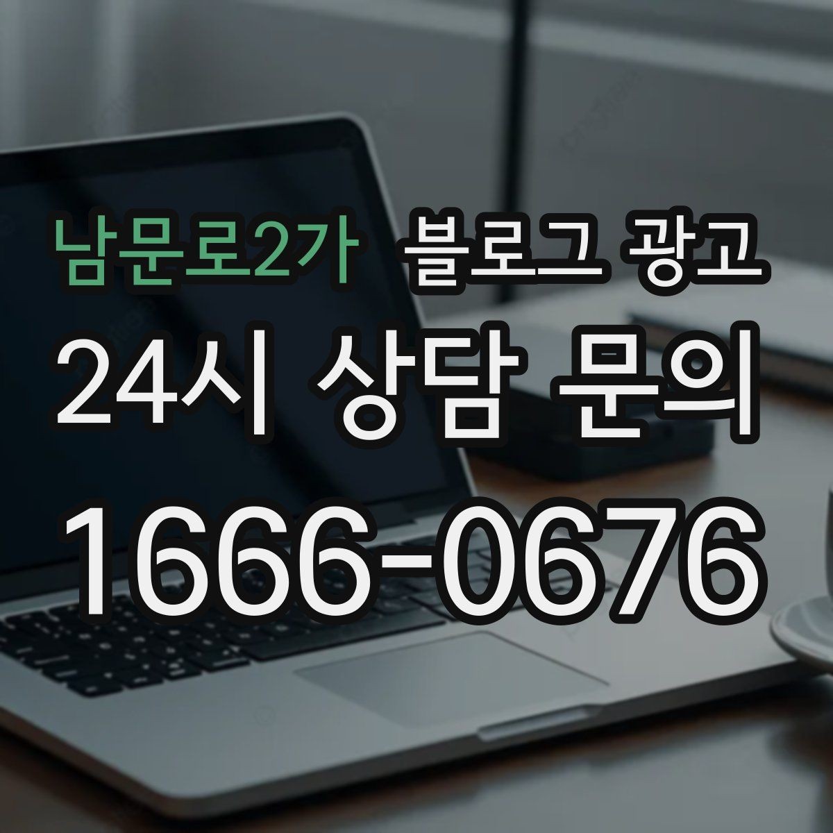 남문로2가 블로그 광고 점점 덜 힘들어지는 운영 루틴을 만드는 과정