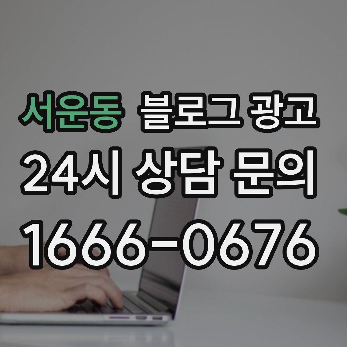 서운동 블로그 광고 손님과 가게 모두에게 이로운 기록 문화 만들기