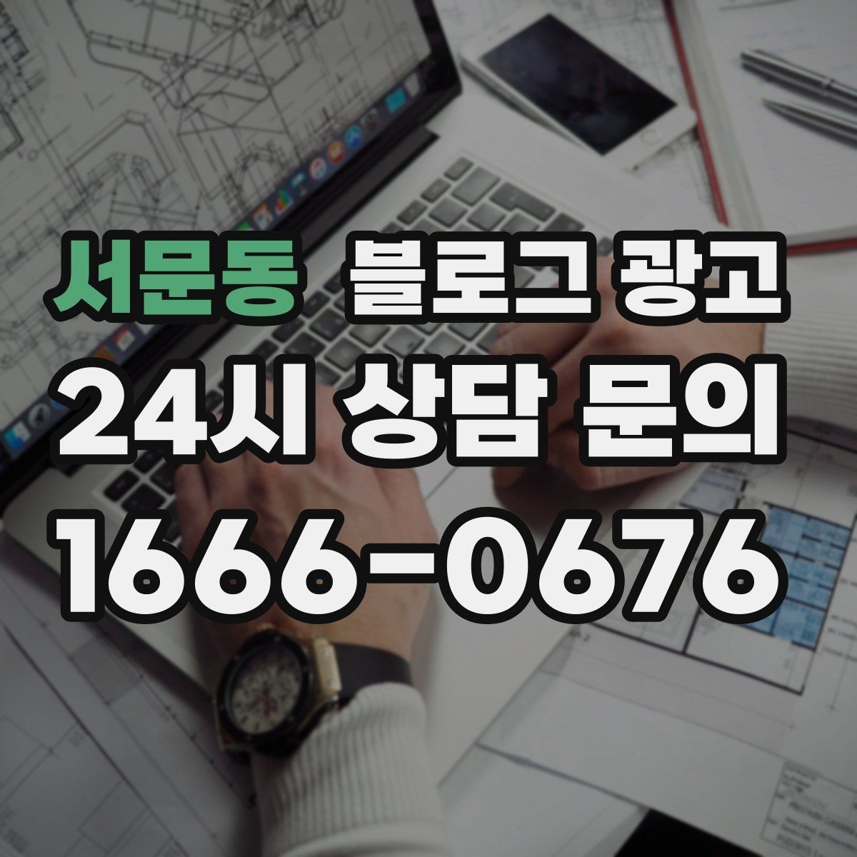 서문동 블로그 광고 자주 사용하는 멘트를 정리하는 스크립트 아이디어