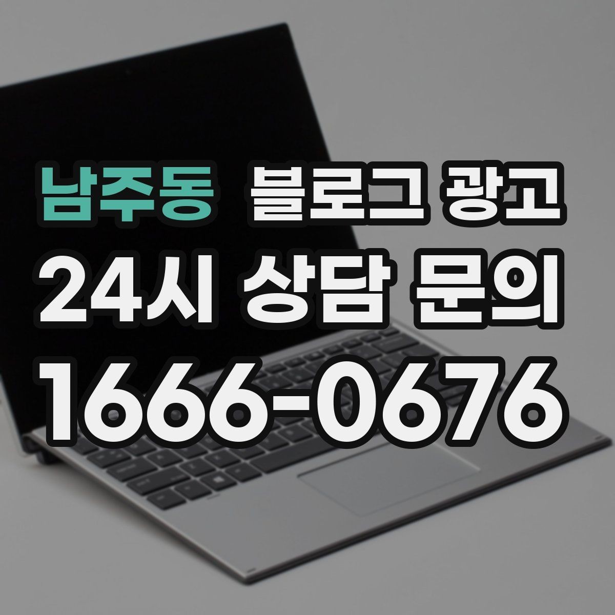 남주동 블로그 광고 배달 플랫폼 수수료를 줄이는 직접 주문 유도