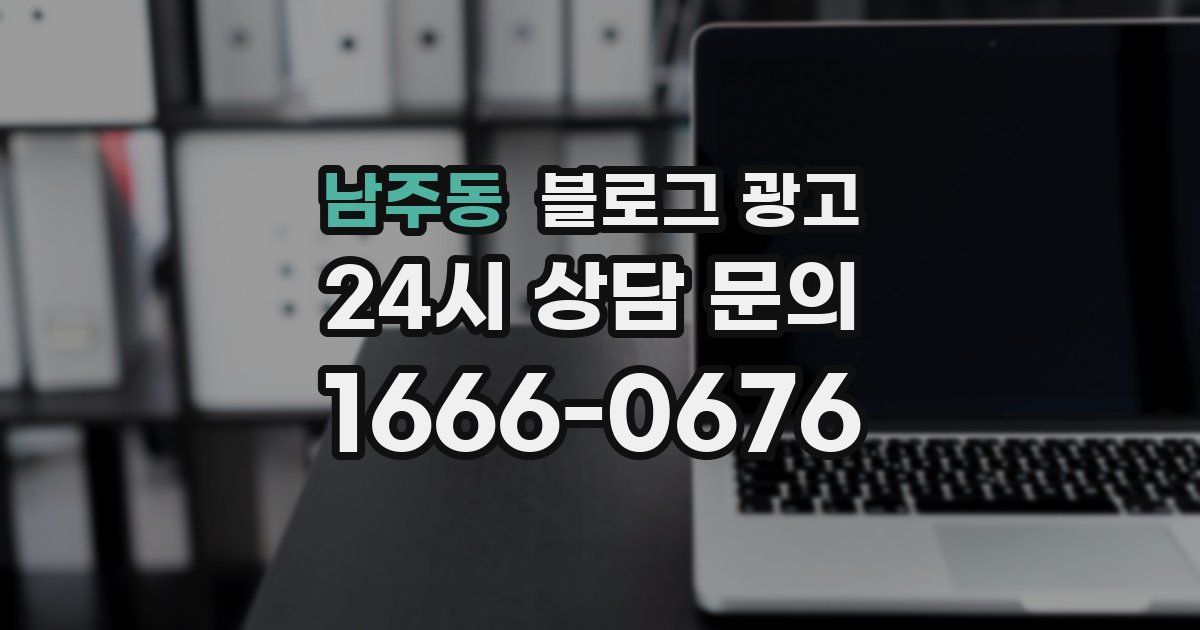 남주동 블로그 광고