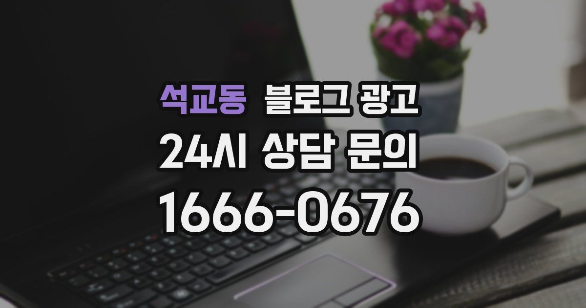 석교동 블로그 광고
