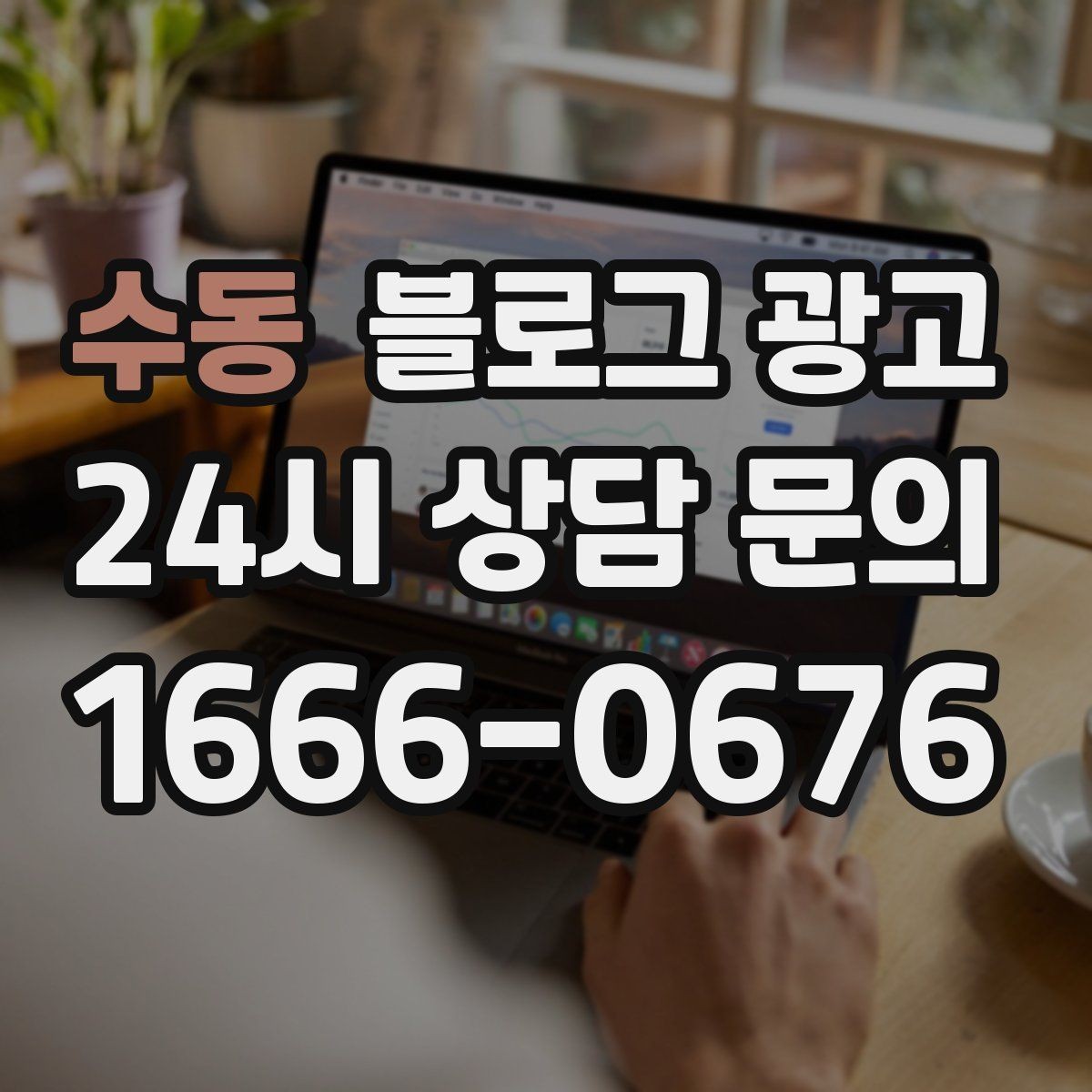 수동 블로그 광고 상담 가능 시간과 응답 속도를 투명하게 알리는 법