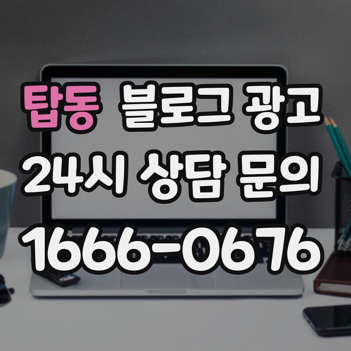 탑동 블로그 광고