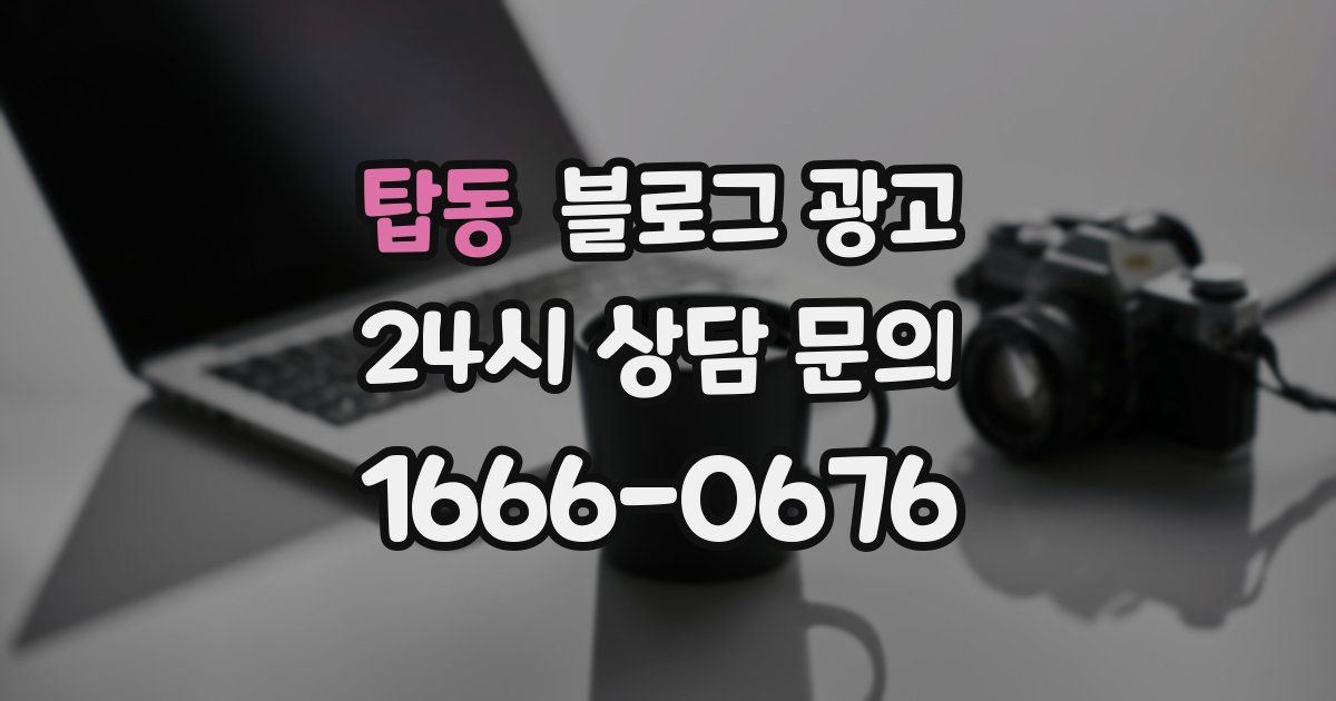 탑동 블로그 광고