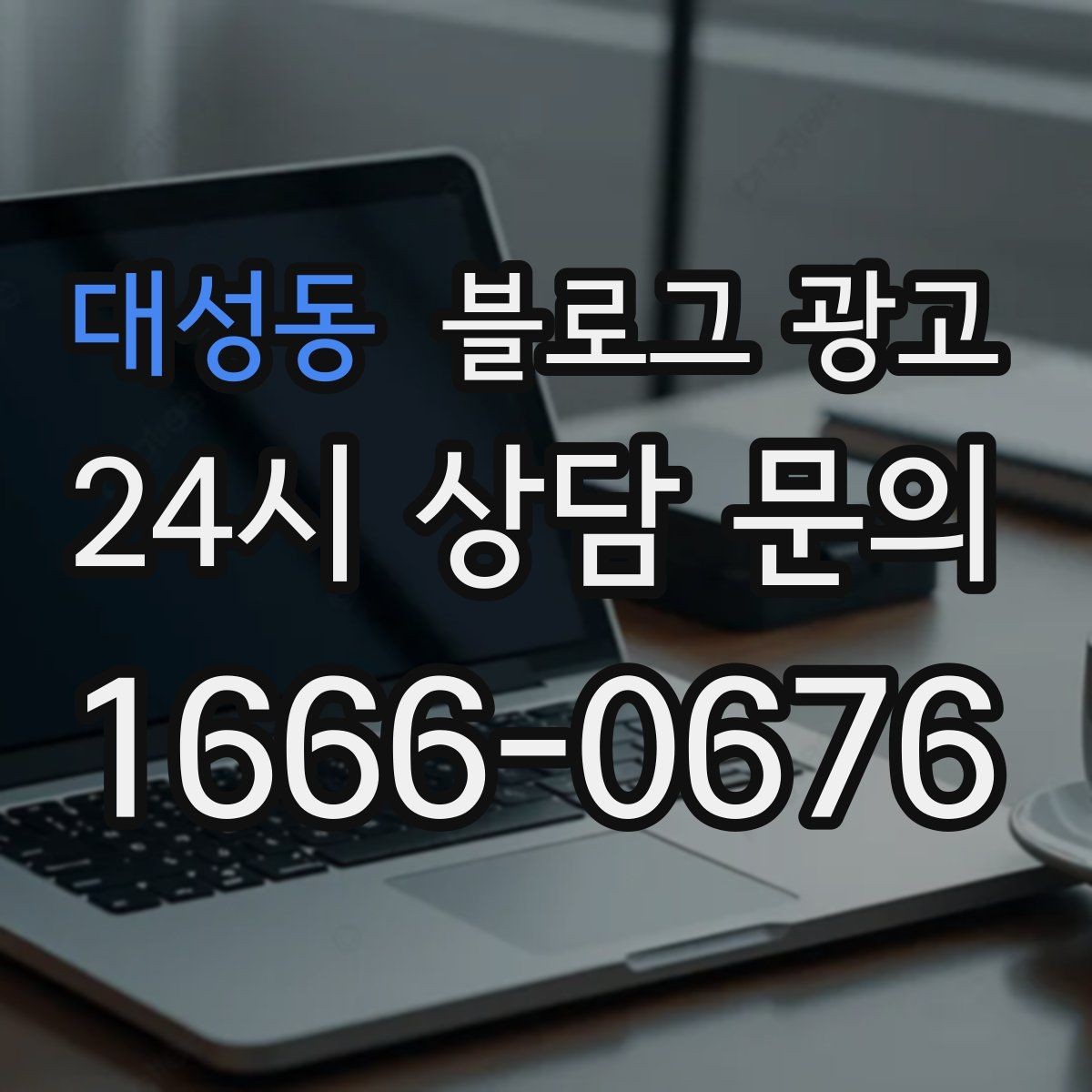 대성동 블로그 광고 새 상품 런칭 전 사전 관심을 모으는 티저 글