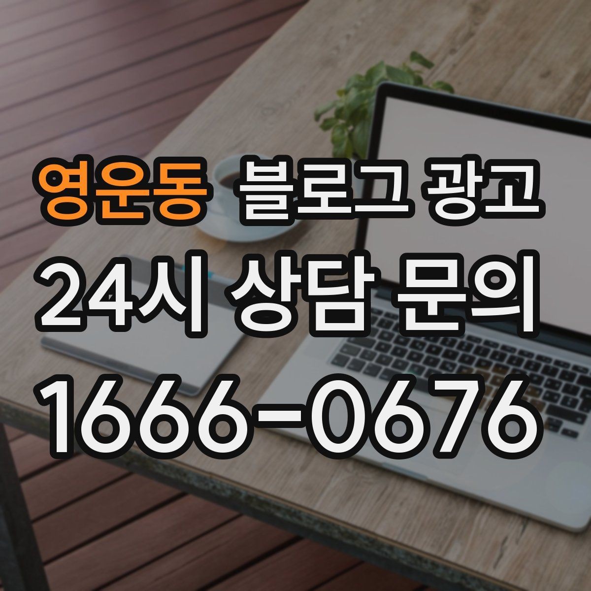 영운동 블로그 광고 글 발행 요일과 시간대를 테스트하는 방법