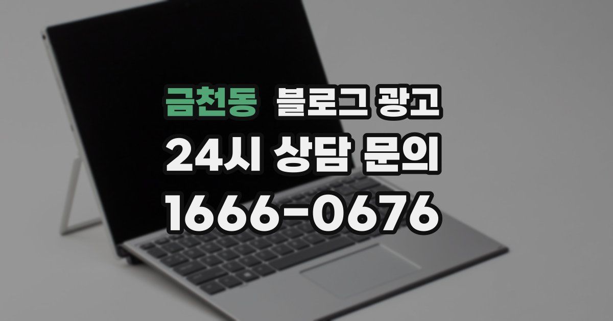 금천동 블로그 광고