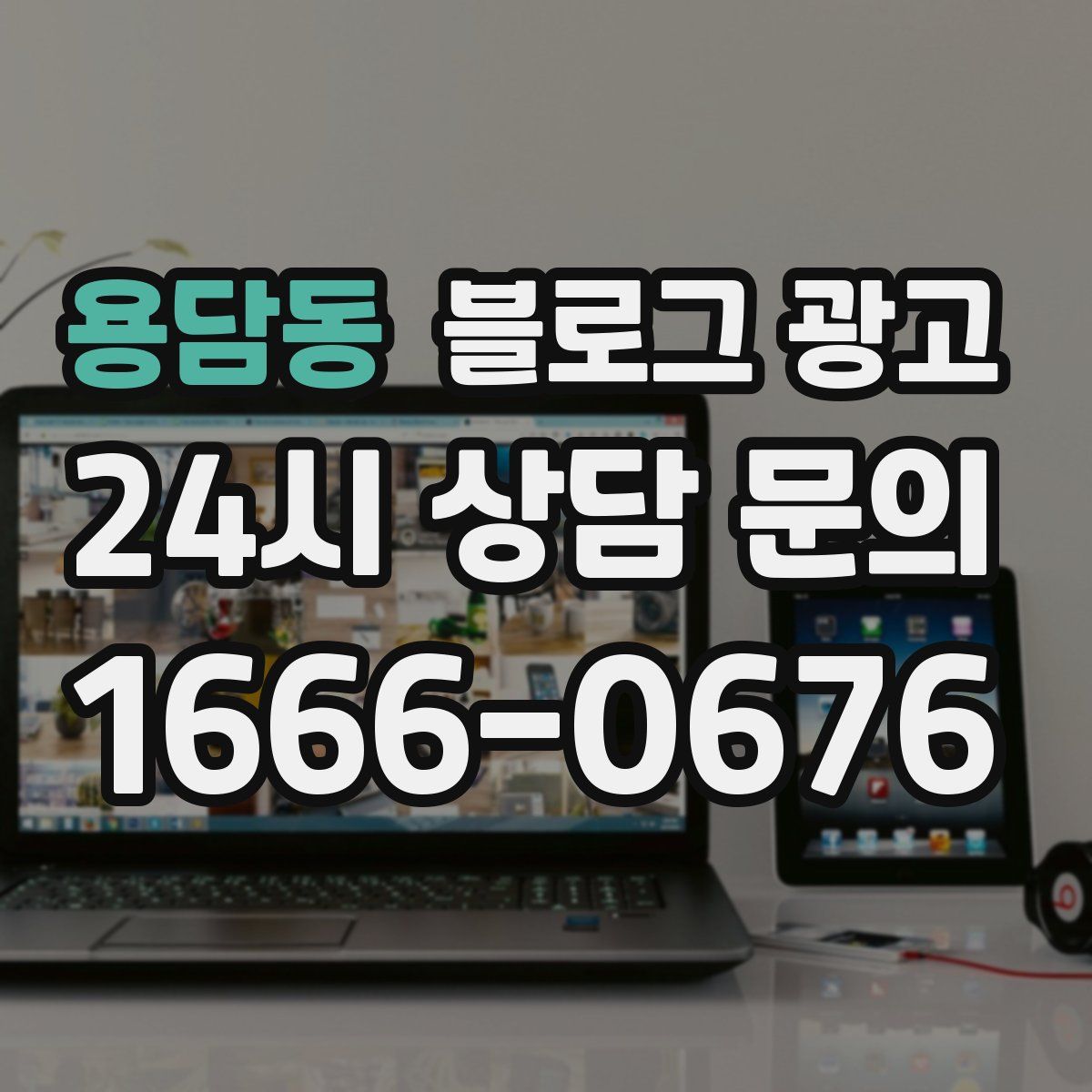 용담동 블로그 광고
