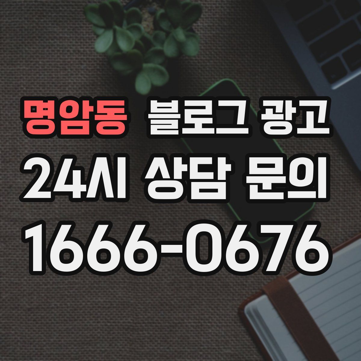 명암동 블로그 광고