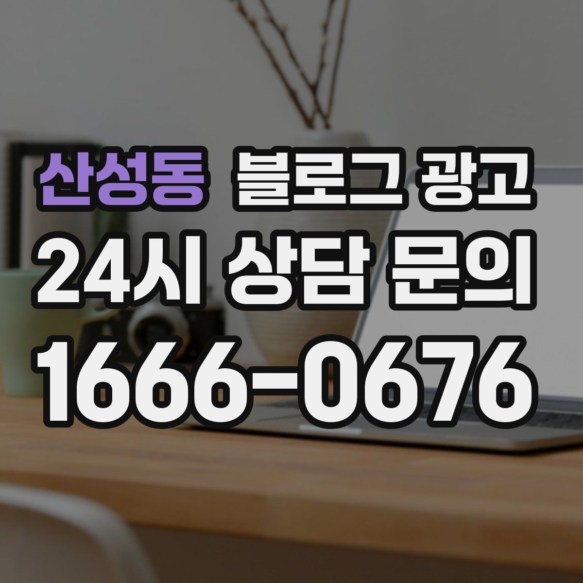 산성동 블로그 광고