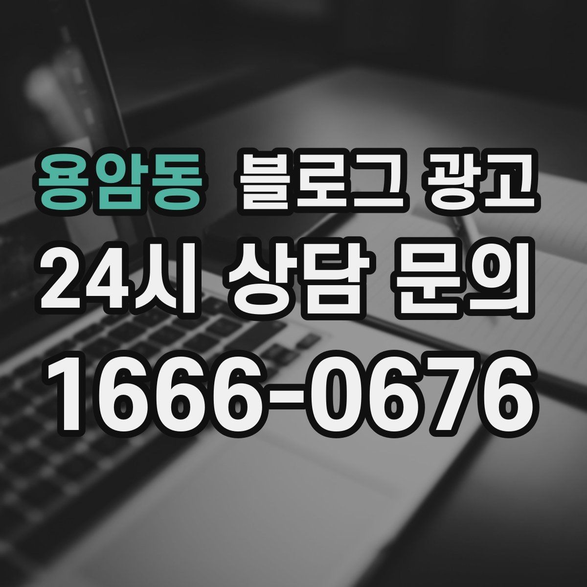 용암동 블로그 광고 위치가 애매한 골목 가게를 살리는 찾아오는 길