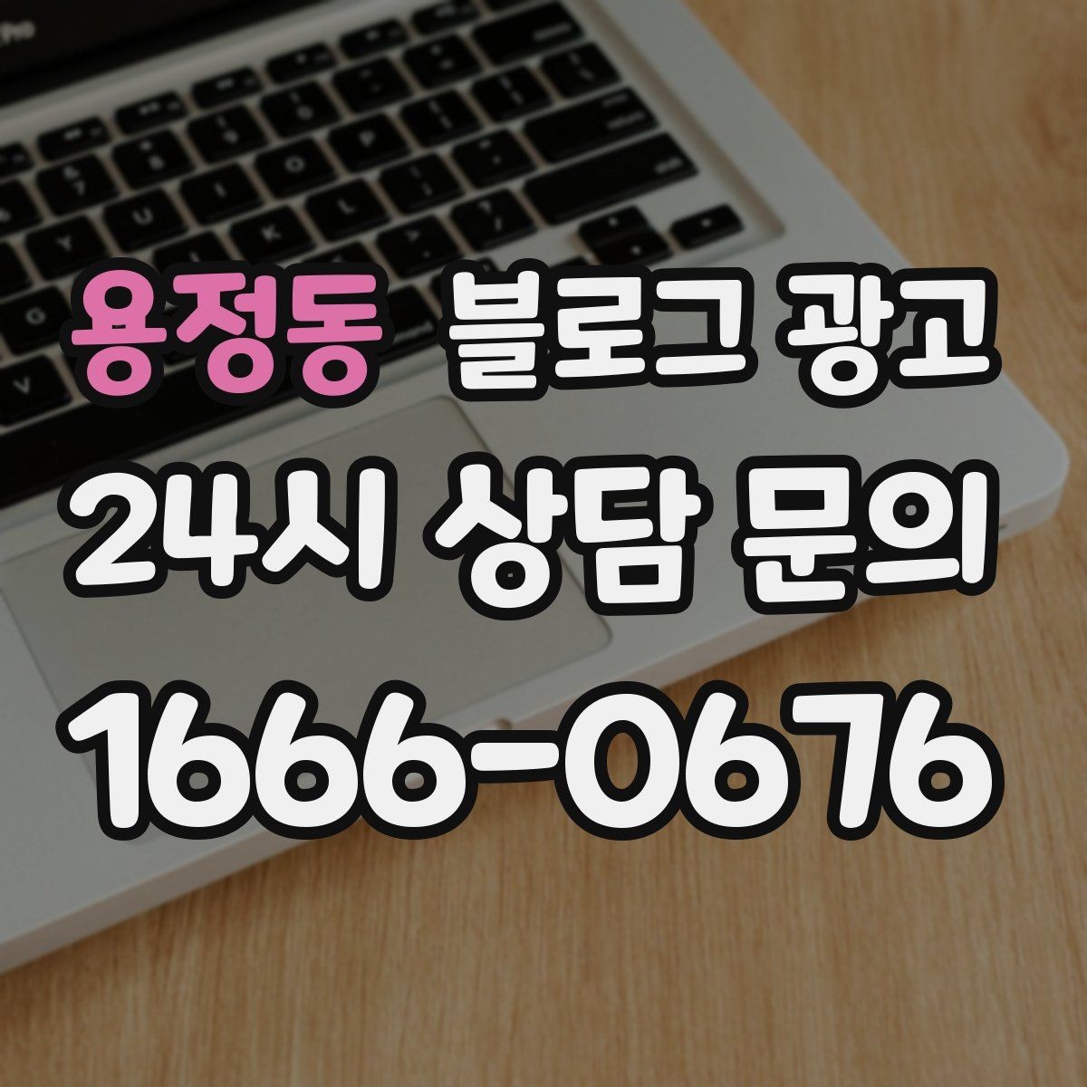 용정동 블로그 광고 우리 가게 탄생 이야기를 담는 브랜딩 글쓰기