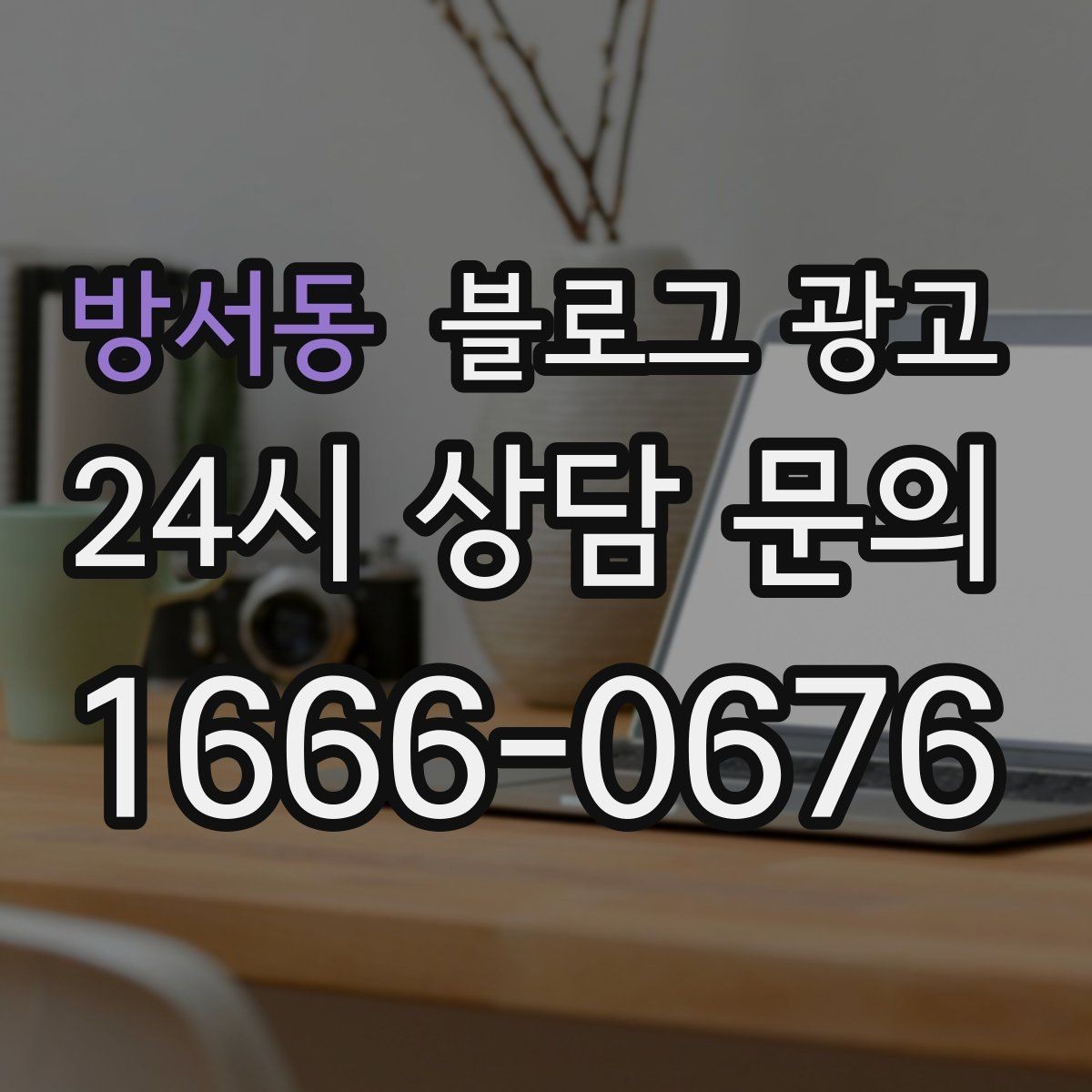 방서동 블로그 광고 신규 메뉴 개발 스토리를 공유하는 브랜드 글