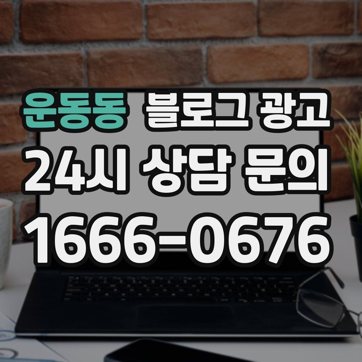 운동동 블로그 광고 할 말이 없을 때도 쓸 수 있는 안전한 주제 모음