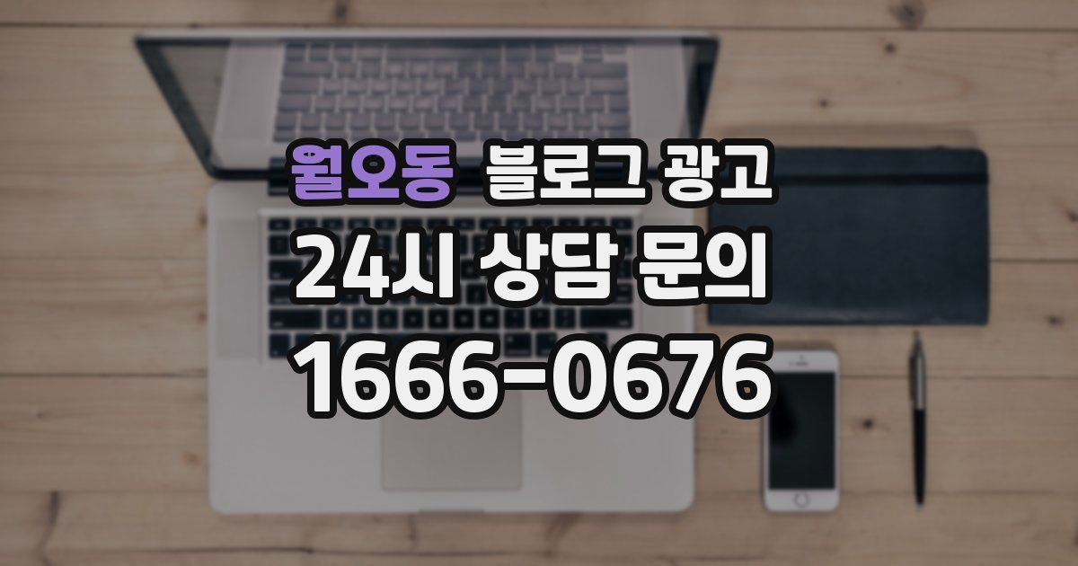 월오동 블로그 광고