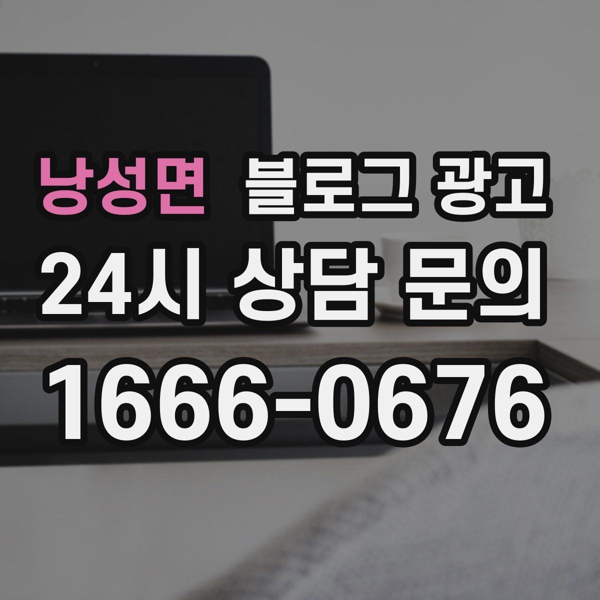 낭성면 블로그 광고