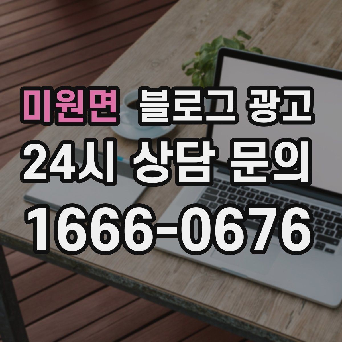 미원면 블로그 광고 주말 가족 방문을 준비하는 사장님을 위한 아이디어