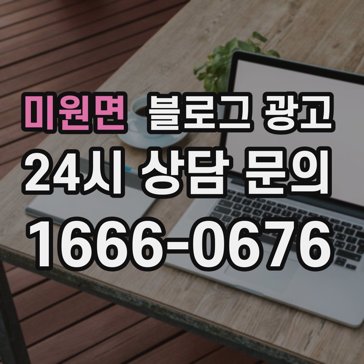 미원면 블로그 광고
