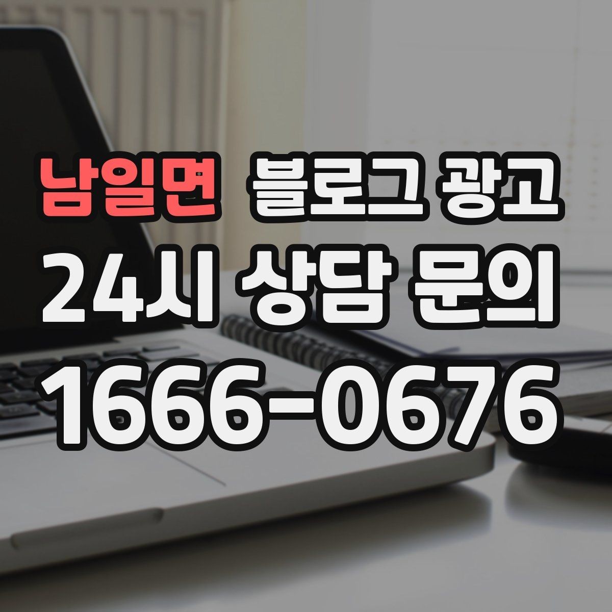 남일면 블로그 광고 피트니스 센터 회원 모집에 도움이 되는 글