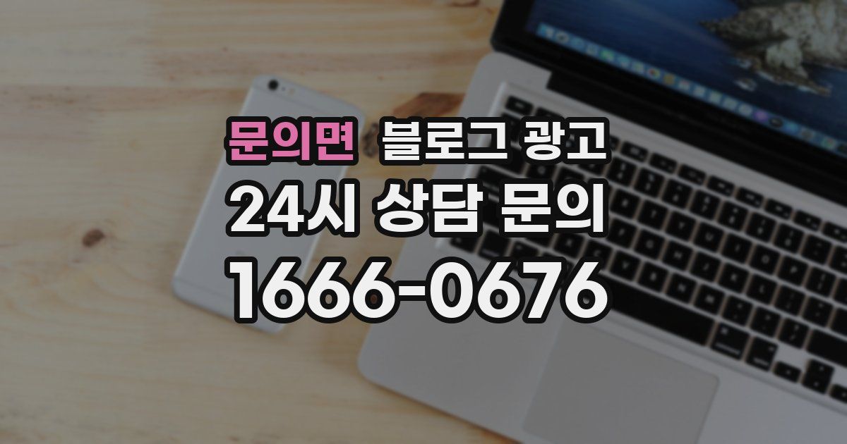 문의면 블로그 광고