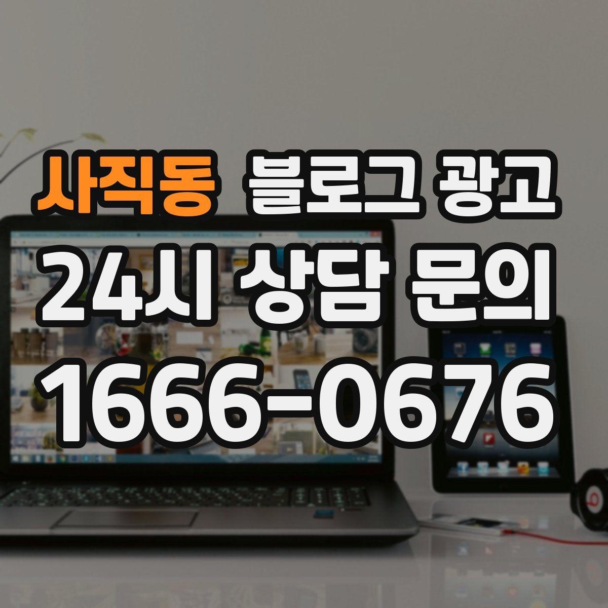 사직동 블로그 광고 주말 가족 방문을 준비하는 사장님을 위한 아이디어