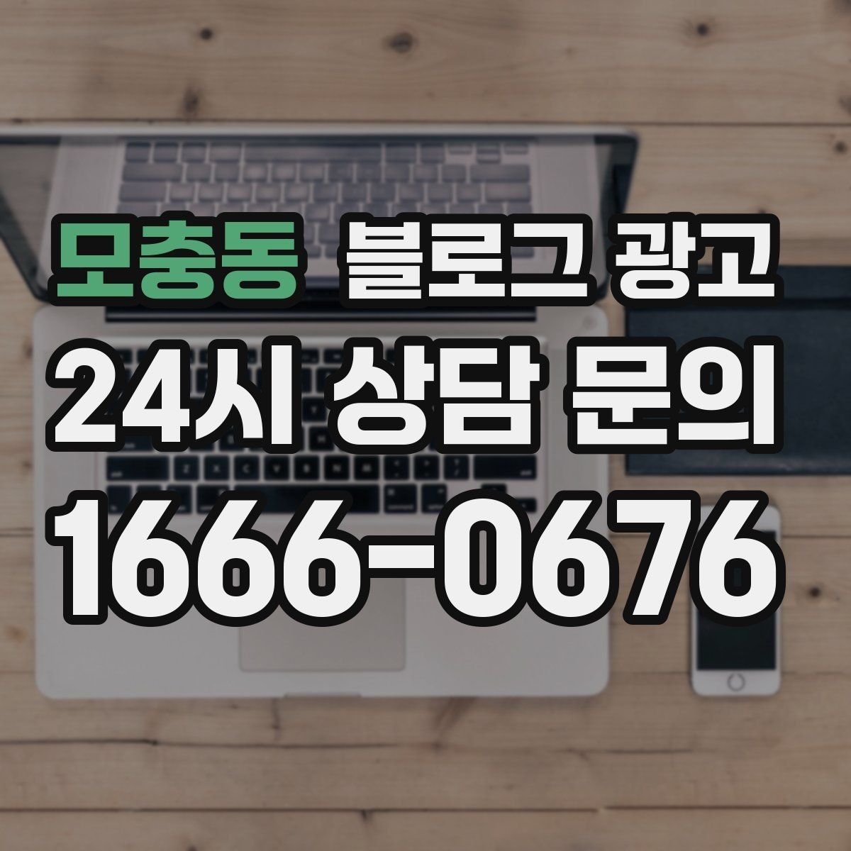 모충동 블로그 광고 부모님과 함께 방문하기 좋은 가게라는 메시지