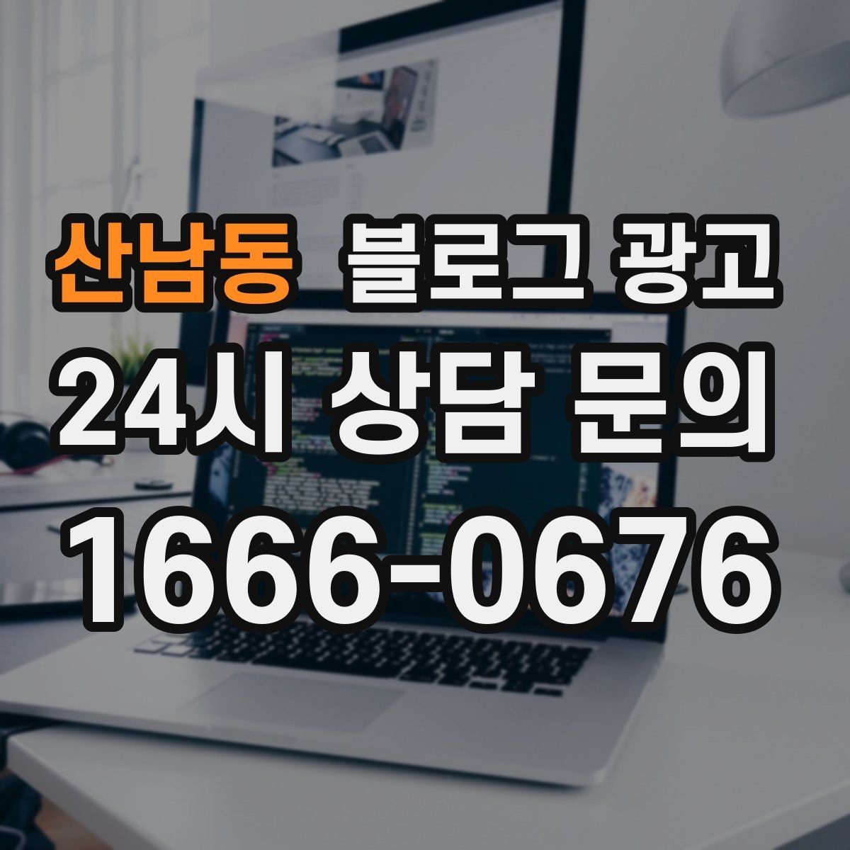 산남동 블로그 광고 지도와 검색에서 함께 노출되게 만드는 법