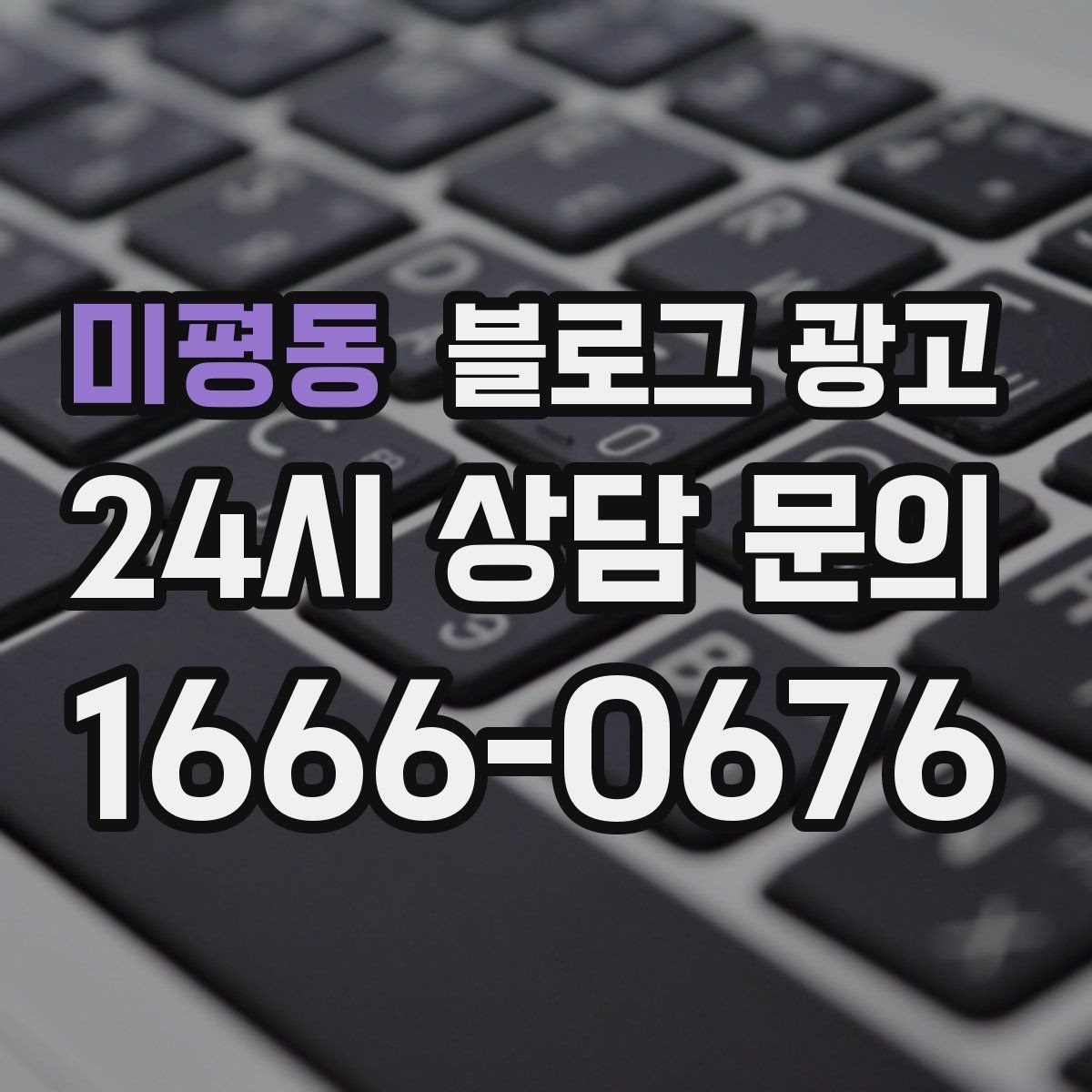 미평동 블로그 광고 실패 사례를 솔직하게 풀어내는 사장님 브랜딩