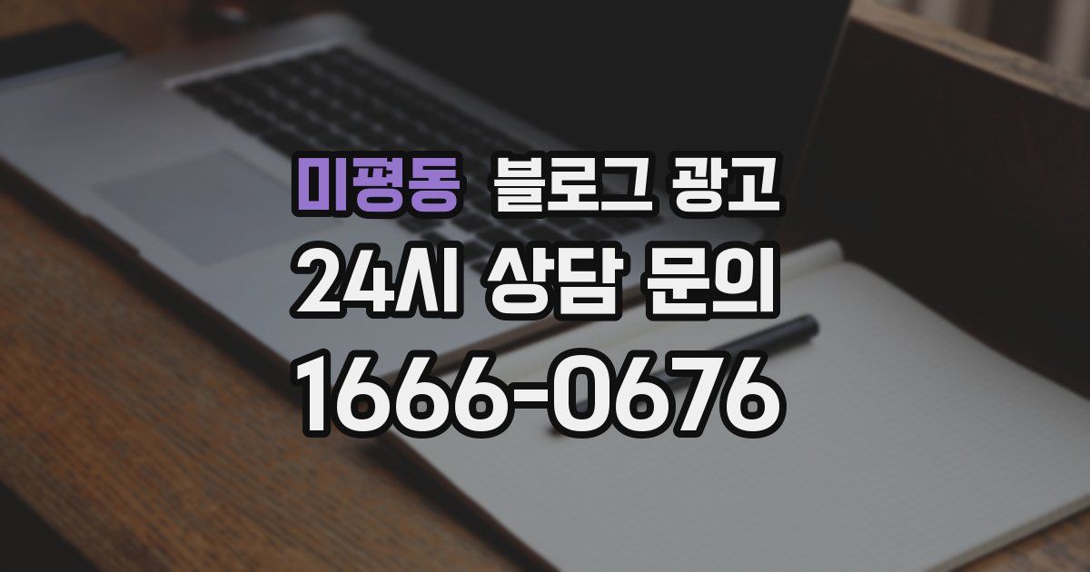 미평동 블로그 광고