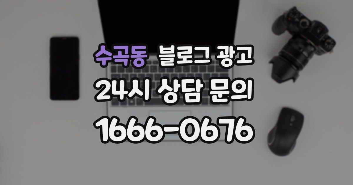 수곡동 블로그 광고