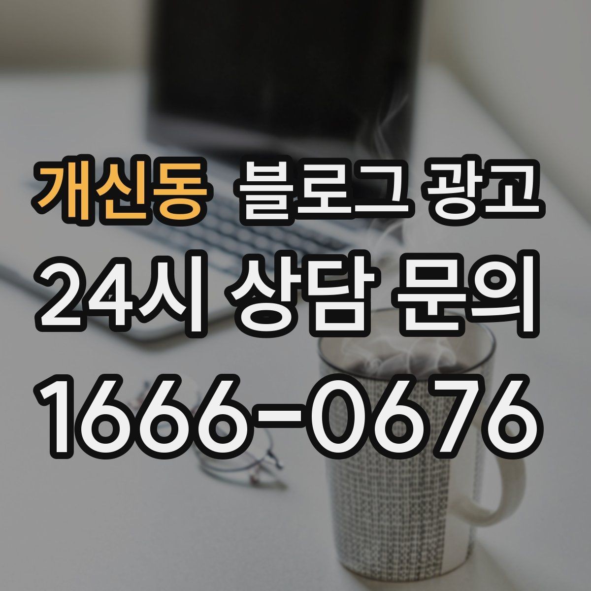 개신동 블로그 광고 검색 상위 노출 전략 정리