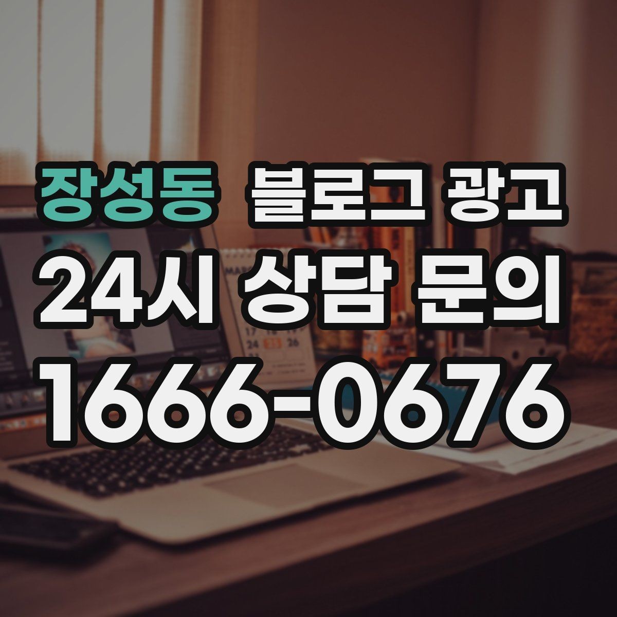 장성동 블로그 광고 학기 초와 방학 시즌에 맞는 교육 업종 전략