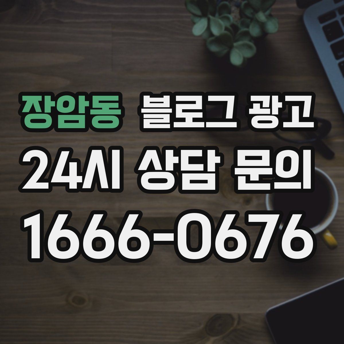장암동 블로그 광고 약관과 규제 이슈를 피하기 위한 표현 가이드