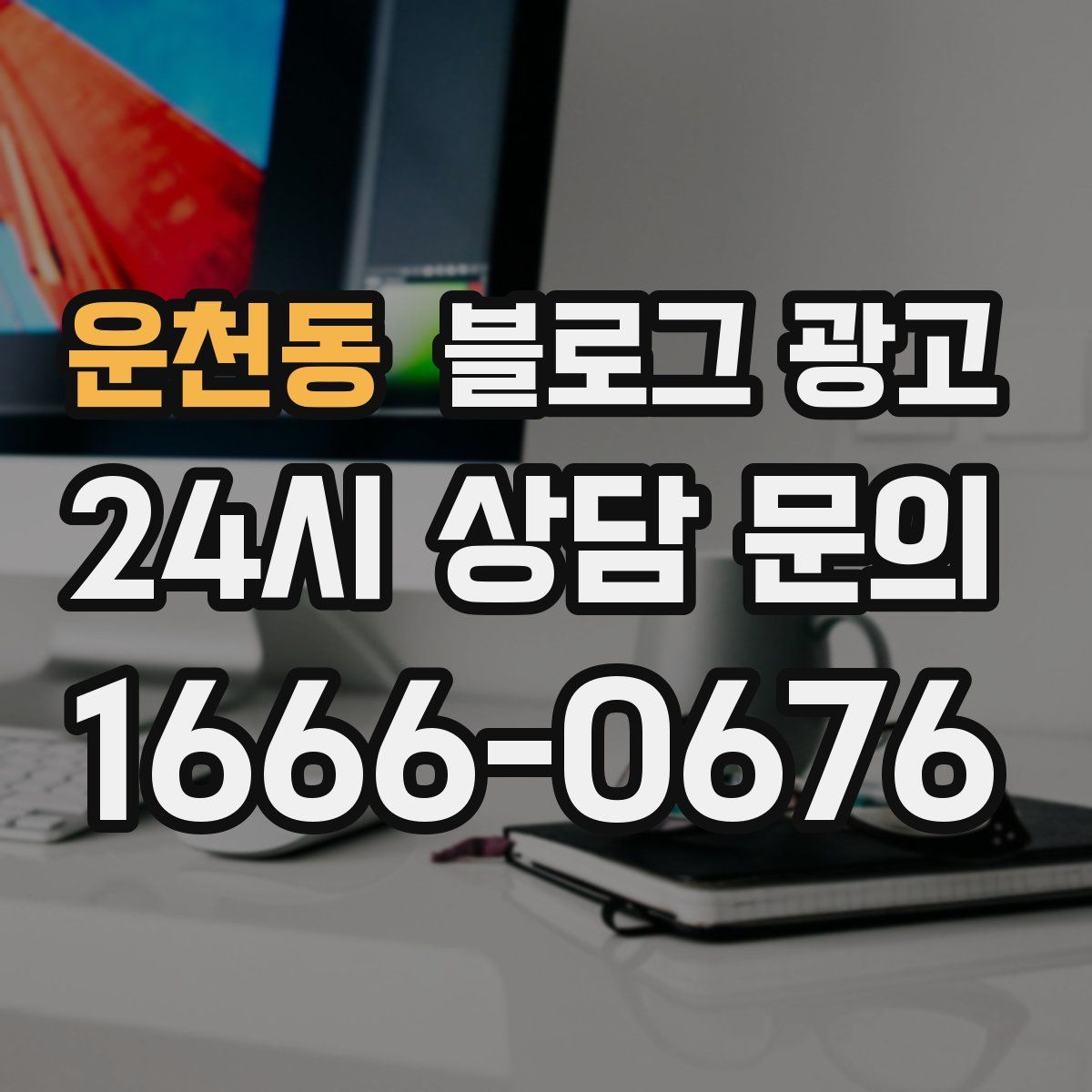 운천동 블로그 광고
