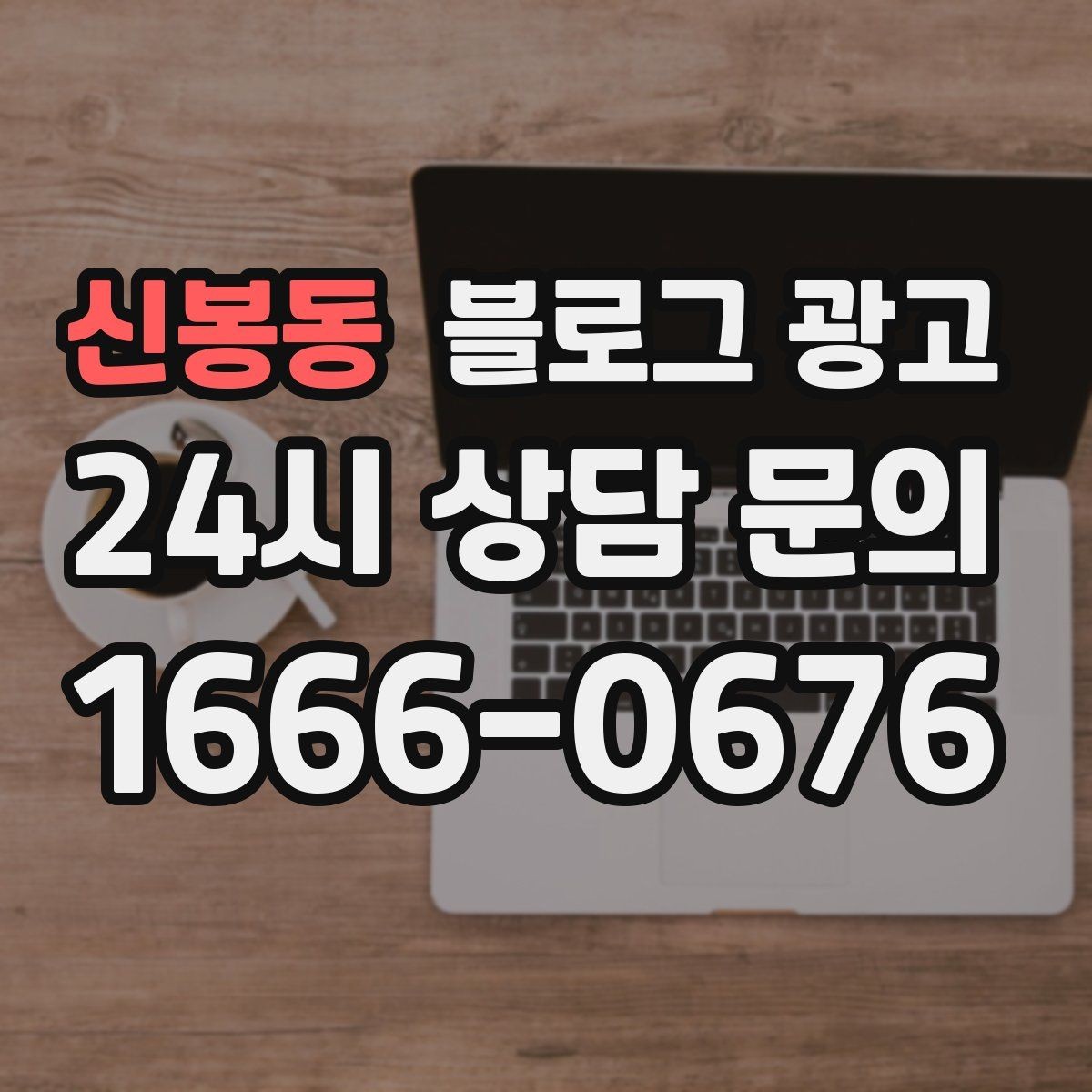 신봉동 블로그 광고 고객이 자주 묻는 질문으로 글 만드는 법