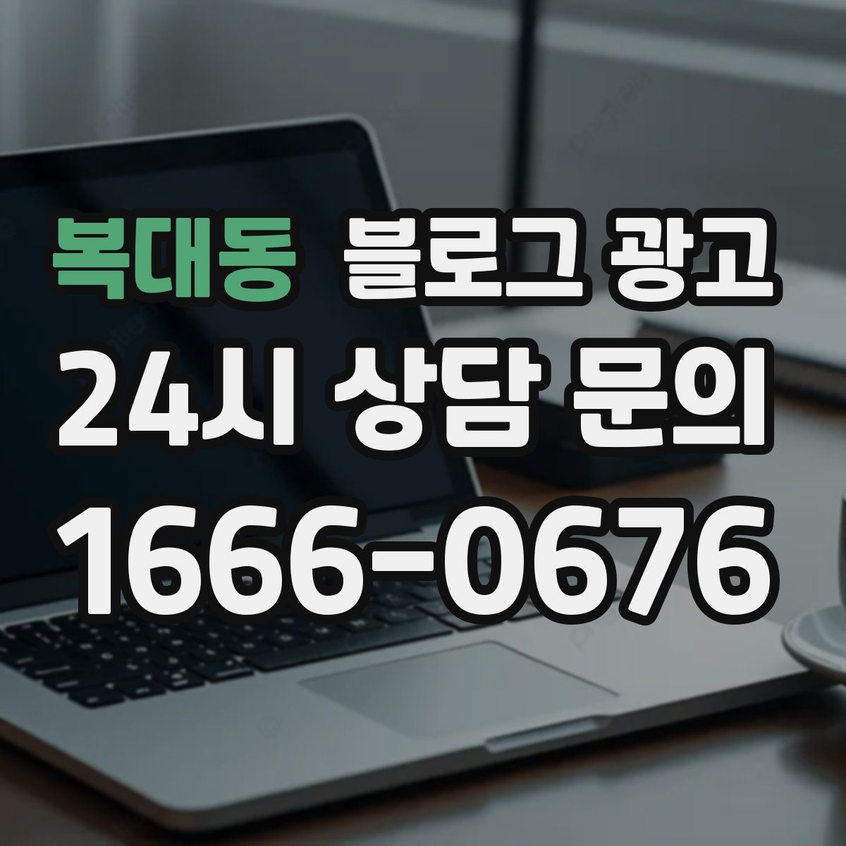 복대동 블로그 광고