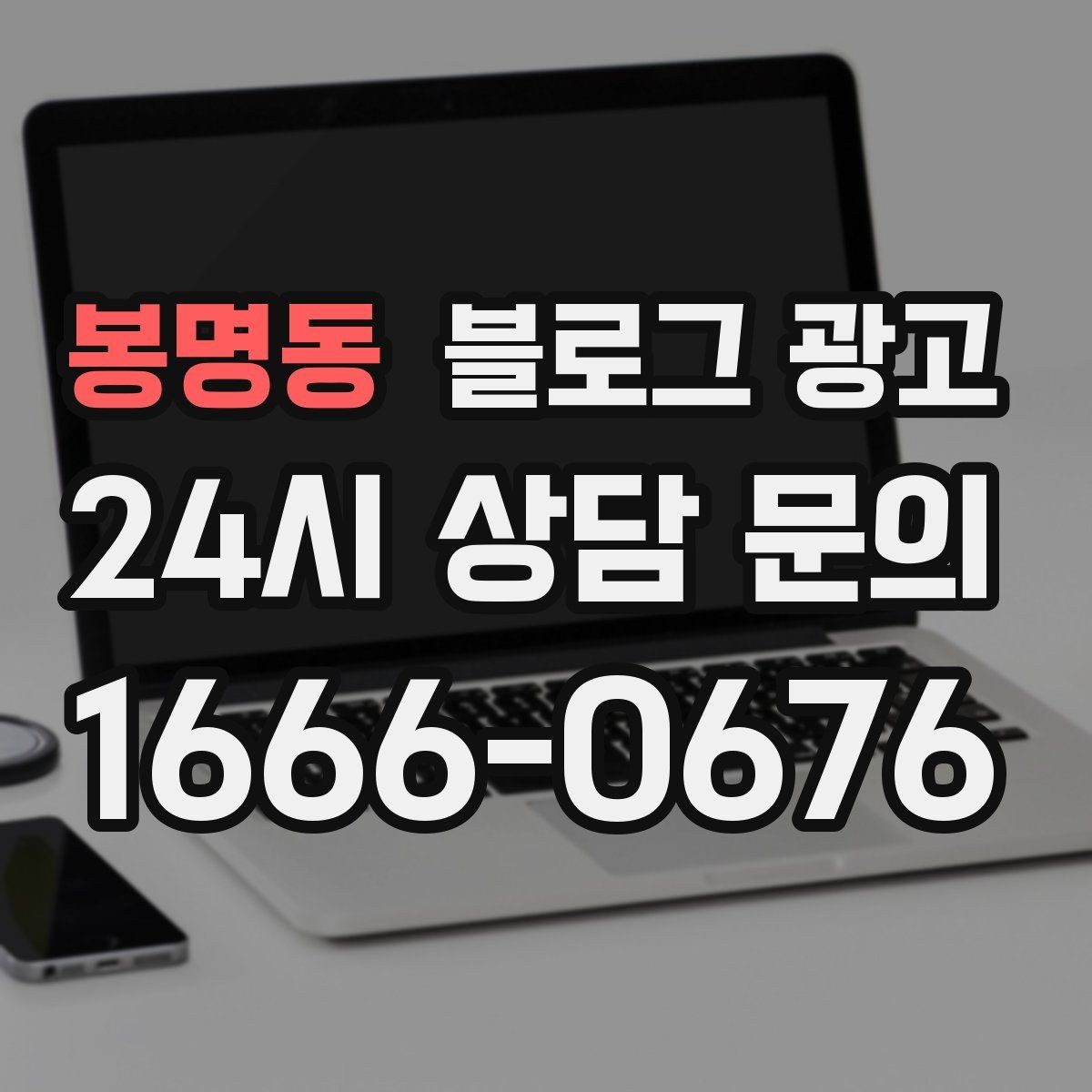 봉명동 블로그 광고 글 길이와 문단 길이를 조절하는 기준