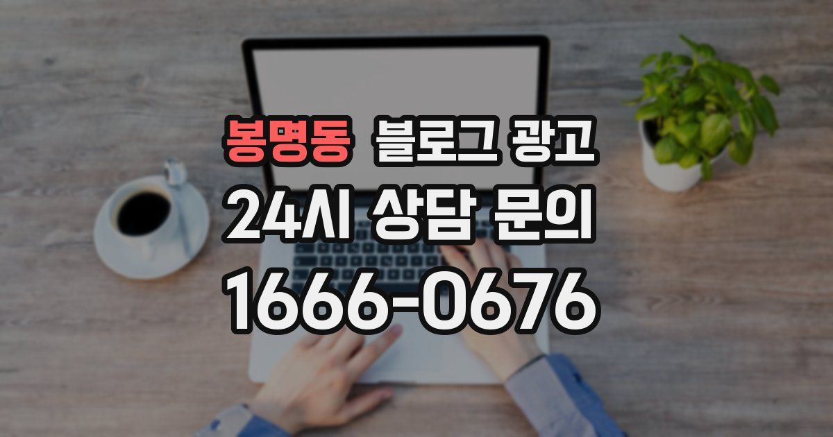 봉명동 블로그 광고