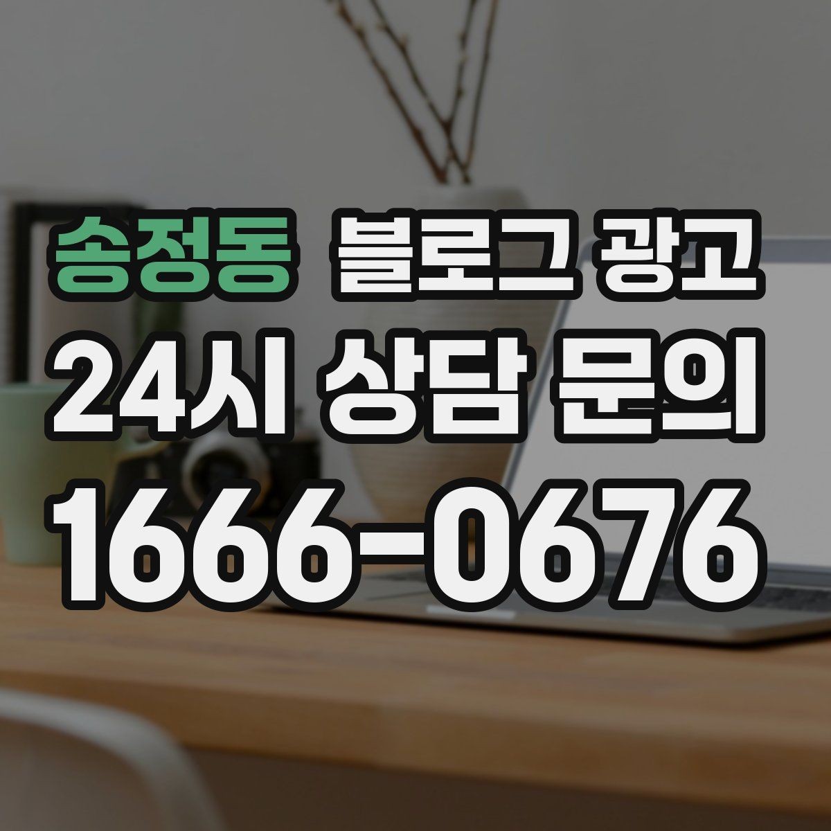 송정동 블로그 광고 오래된 가게가 보여 줄 수 있는 역사와 신뢰 콘텐츠