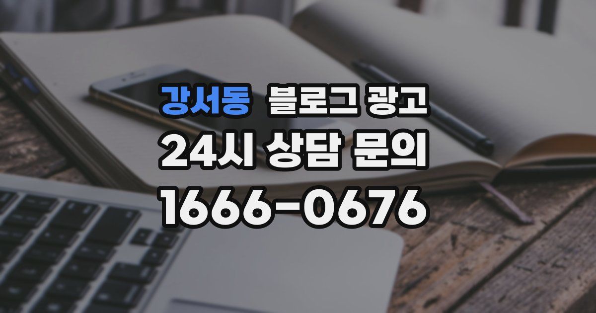 강서동 블로그 광고