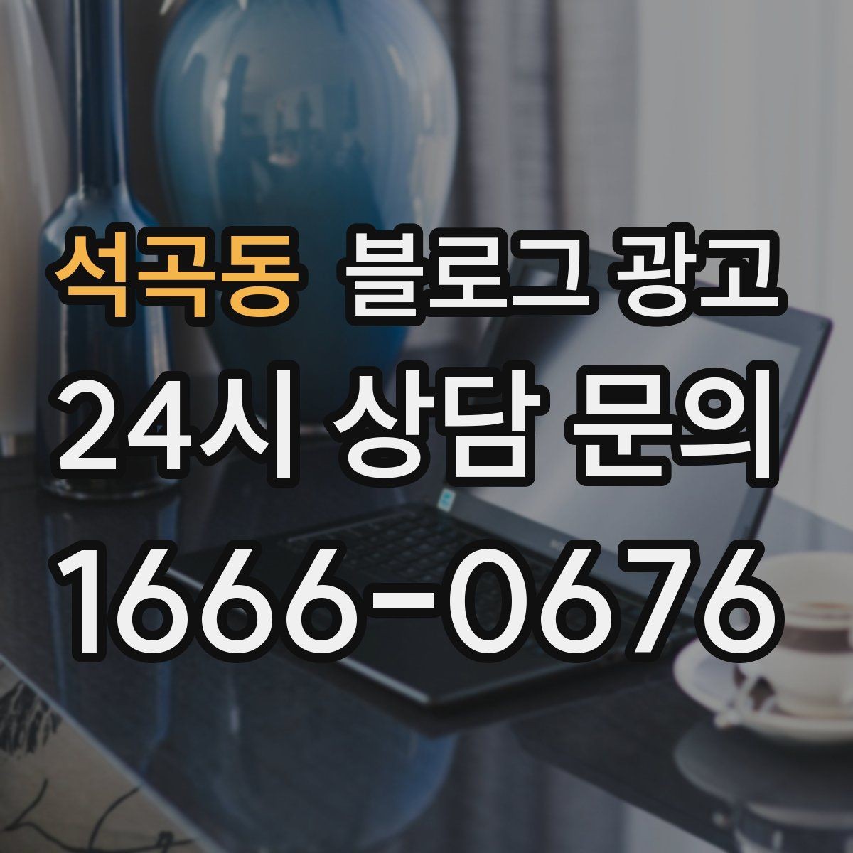 석곡동 블로그 광고 사진 없는 리뷰도 가치 있게 보여 주는 방법