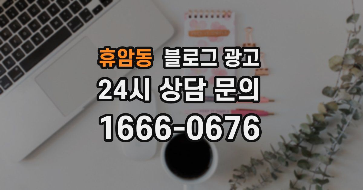 휴암동 블로그 광고