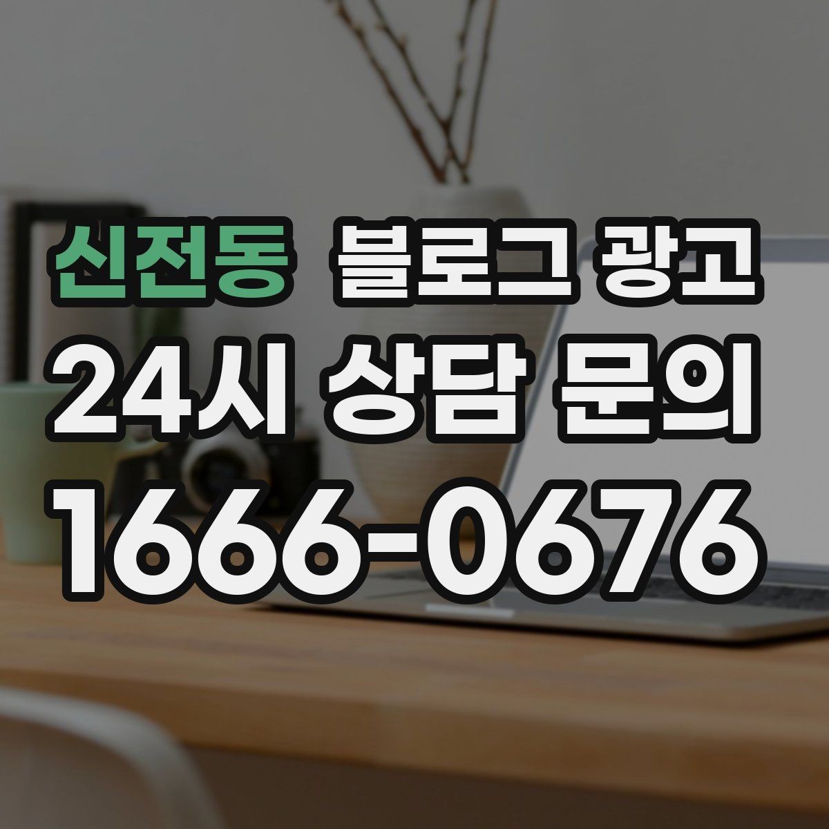 신전동 블로그 광고 첫 오픈부터 지금까지 성장 과정을 담는 연대기