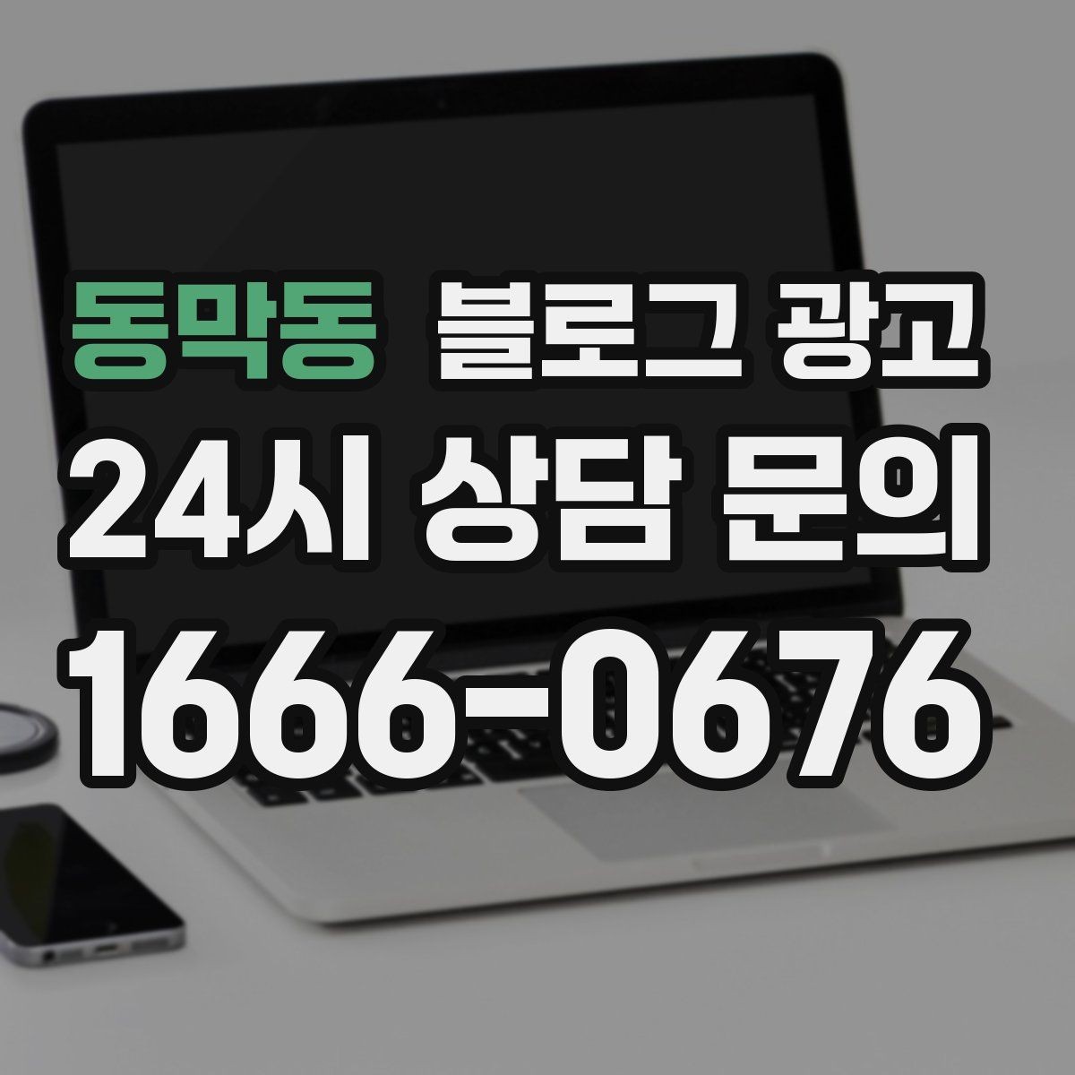동막동 블로그 광고 조명 음악 향기까지 담아내는 공간 소개 글쓰기