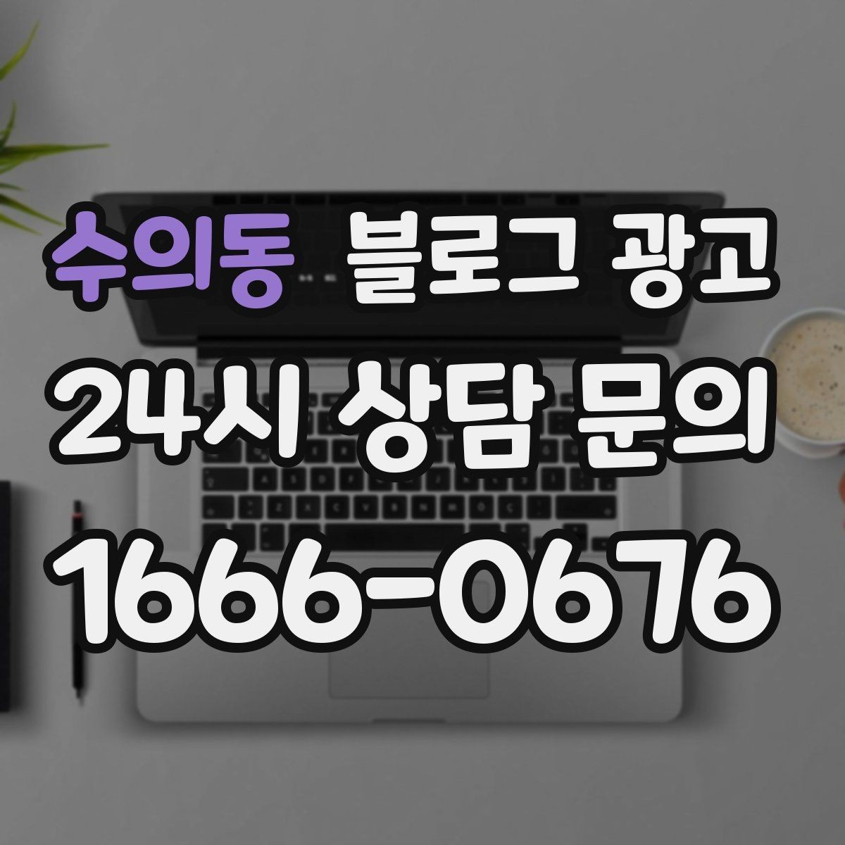 수의동 블로그 광고 카페와 음식점 메뉴를 맛있게 보여 주는 글쓰기