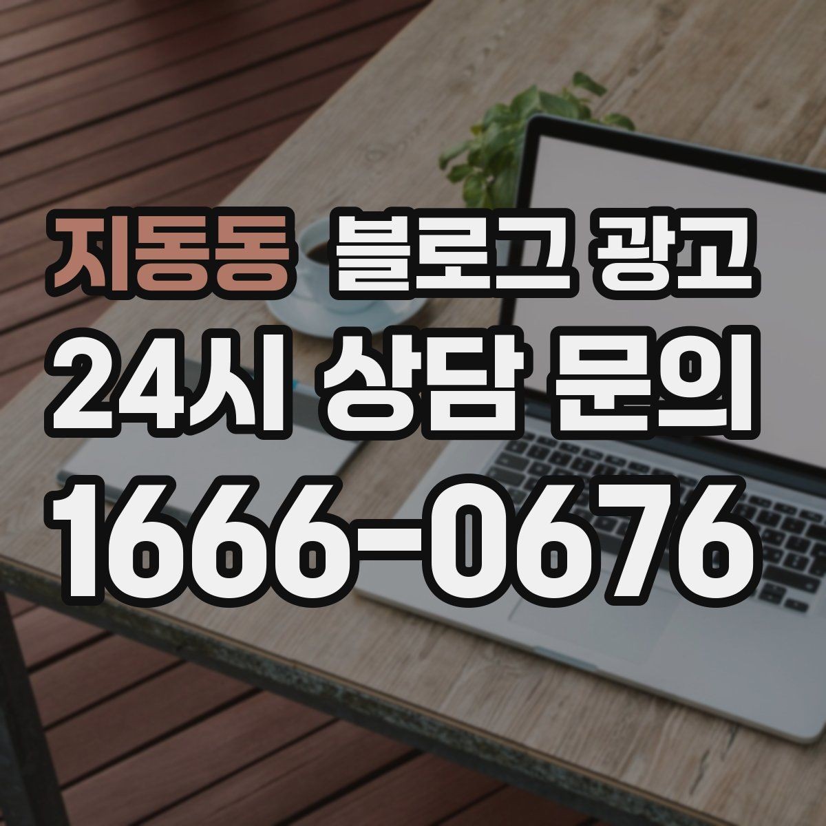 지동동 블로그 광고 숫자와 통계 없이도 성과를 체감하는 포인트