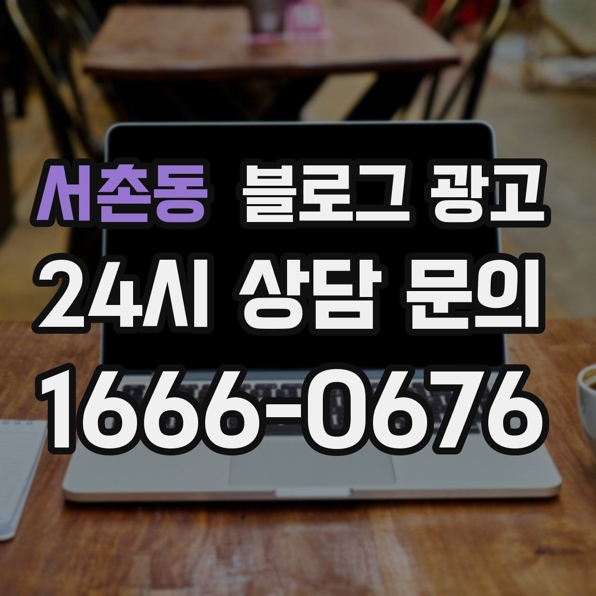 서촌동 블로그 광고